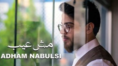 Photo of بالفيديو- أدهم نابلسي يطلق “مش عيب” تتر مسلسل “من الآخر”