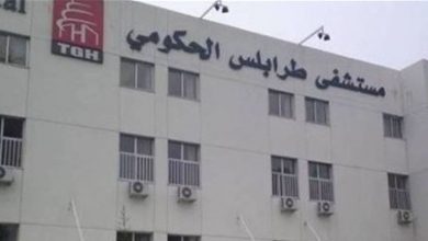 Photo of مستشفى طرابلس الحكومي: 27 مصاباً بـ”كورونا” وحالة وفاة واحدة