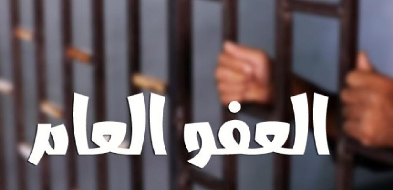 Photo of مَن مع إقرار قانون العفو ومَن ضده؟