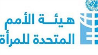 Photo of هيئة الأمم المتحدة للمرأة: نسبة البطالة لدى النساء في لبنان وصلت إلى 26 في المئة