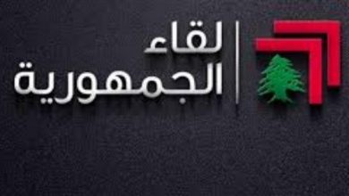 Photo of لقاء الجمهورية: تأجيل الاستشارات يرتد سلباً على صورة الدولة