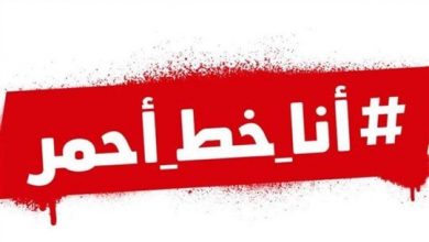 Photo of “خط أحمر”: مستمرّون في المواجهة