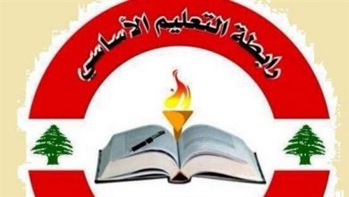 Photo of رابطة معلمي الأساسي تقترح: لتعليمات واضحة عن آلية التعامل مع تلامذة الروضات