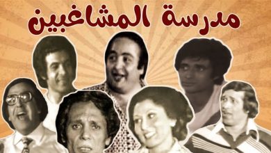 Photo of في الكواليس منذ 40 عاماً.. صورة نادرة لأبطال “مدرسة المشاغبين”
