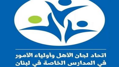 Photo of اتحاد لجان الاهل بالمدارس الخاصة: لعدم استضافة او استصراح أي شخص باسمنا إلا بعد مراجعتنا