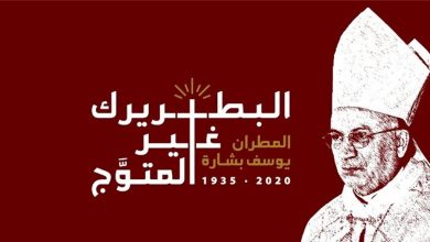 Photo of “البطريرك غير المتوج” وثائقي عن المطران يوسف بشارة