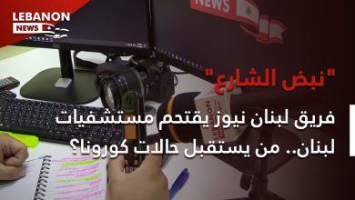 Photo of فريق “لبنان نيوز” يقتحم مستشفيات لبنان.. من يستقبل حالات كورونا؟