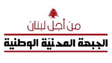 Photo of “الجبهة المدنية الوطنية”: لبنان يخسر آخر مظهر له كدولة