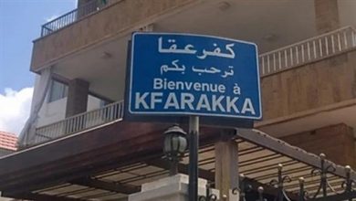 Photo of إصابة جديدة بكورونا في كفرعقا