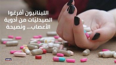 Photo of اللبنانيون أفرغوا الصيدليّات من أدوية الأعصاب… ونصيحة