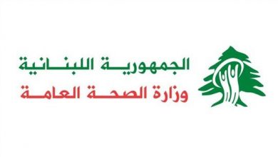 Photo of وزارة الصحة: 10 حالات إيجابية لرحلات وصلت إلى بيروت