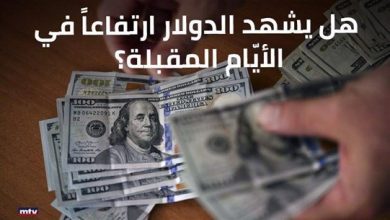 Photo of هل يشهد الدولار ارتفاعاً في الأيّام المقبلة؟