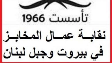 Photo of نقابة عمال المخابز في بيروت وجبل لبنان لوزير الاقتصاد: عد عن قرارك الخاطئ والمتسرّع