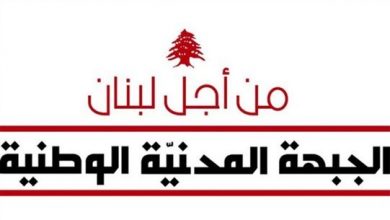Photo of الجبهة المدنية الوطنية: مجموعة الدعم الدولية ستجد نفسها في 2 كانون أمام موقف مهين ونادر