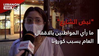 Photo of ما رأي المواطنين بالاقفال العام بسبب كورونا؟