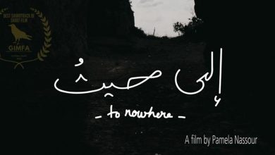Photo of “إلى حيث”.. فيلم لبناني يحصد 3 جوائز عالمية