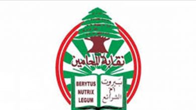 Photo of نقابة المحامين استهجنت تمديد فترة تزويد شركة A&M بالمعلومات: مستمرون بمتابعة موضوع التدقيق المالي الجنائي عن قرب