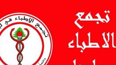Photo of تجمع الاطباء: لتكريم الاطباء شهداء الواجب الانساني