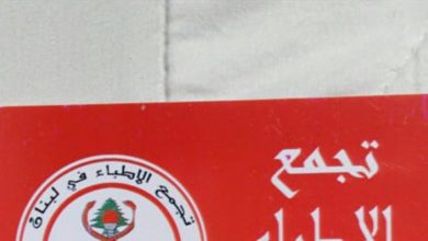 Photo of تجمع الأطباء رفض اللقاحات لأنها في مرحلة الاختبارات: لاعلان حال طوارىء صحية