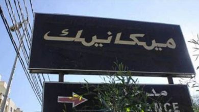 Photo of إقرار مشروع قانون لإعفاء المركبات من رسوم الميكانيك