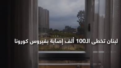 Photo of مخالفة “الكمامة”… جنحة تدوّن في السجل العدلي! (فيديو)