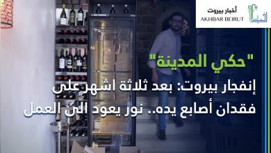Photo of إنفجار بيروت: بعد ثلاثة اشهر على فقدان أصابع يده.. نور يعود الى العمل