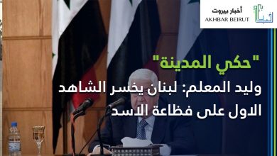 Photo of وليد المعلم: لبنان يخسر الشاهد الأول على فظاعة الأسد