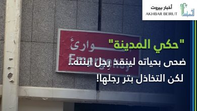Photo of ضحى بحياته لينقذ رجل ابنته.. لكن التخاذل بتر رجلها