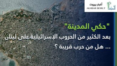 Photo of بعد الكثير من الحروب الإسرائيلية على لبنان … هل من حرب قريبة ؟