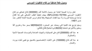 Photo of وصول دفعة إضافية من لقاح الانفلونزا الموسمي