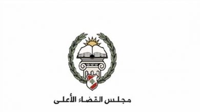 Photo of مجلس القضاء الأعلى: لا يصحّ اتّهام أي قاضٍ بالتسييس جزافاً