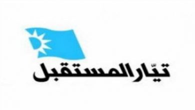Photo of “المستقبل”: لن نسكت بعد اليوم!