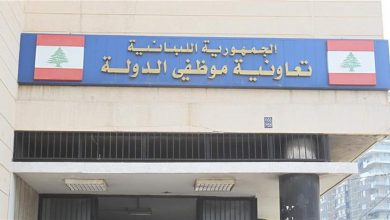 Photo of بيان هام من تعاونية موظفي الدولة.. هذه تفاصيله