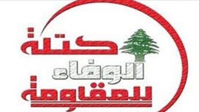 Photo of بيان لكتلة الوفاء للمقاومة… هذا ما تضمنه