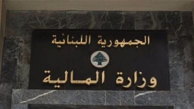 Photo of إقفال وزارة المالية في النبطية بهذين اليومين بسبب اصابة موظفة بكورونا