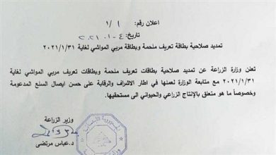 Photo of وزارة الزراعة: تمديد صلاحية بطاقات ملحمة ومربي المواشي إلى 31 الحالي