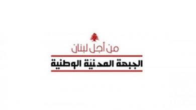 Photo of “الجبهة المدنية الوطنية”: لبنان يحتاج تغييراً سياسياً وترميماً للمنظومة الأخلاقية