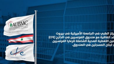 Photo of المركز الطبي في الأميركية: اتفاقية مع صندوق (CFE) لتأمين التغطية الصحية الشاملة للرعايا الفرنسيين