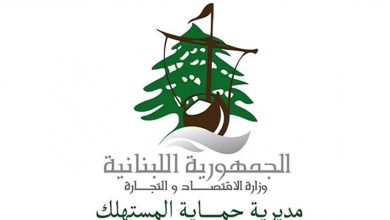 Photo of الى اللبنايين.. حملوا هذا التطبيق لتقديم الشكاوى الى “حماية المستهلك”