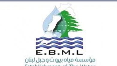 Photo of مياه بيروت وجبل لبنان دعت المشتركين الى تسديد بدلات المياه عن العام 2021