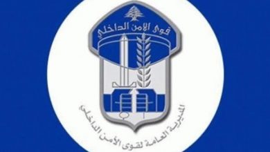 Photo of بيان هام من قوى الأمن الداخلي.. هذا ما جاء فيه