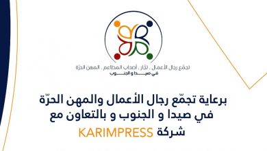 Photo of مبادرة من تجمع رجال الاعمال والمهن الحرة في صيدا والجنوب