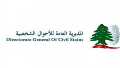 Photo of بيان هام من المديرية العامّة للأحوال الشخصية.. هذا ما جاء فيه