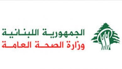 Photo of وزارة الصحة: ما نشر حول قرض البنك الدولي يفتقر الى الدقة
