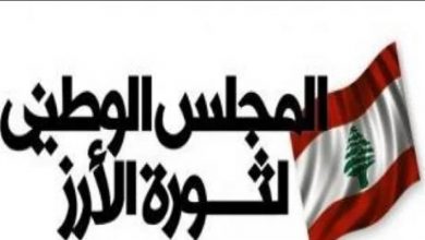 Photo of المجلس الوطني لثورة الارز يدعو لتشكيل لجنة لبنانية أميركية لإيجاد مخارج للأزمة