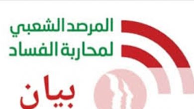 Photo of المرصد الشعبي لمحاربة الفساد: مطابخ سوداء تضمر السوء للثوار