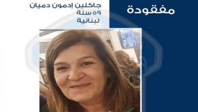 Photo of جاكلين دميان خرجت ولم تعُد