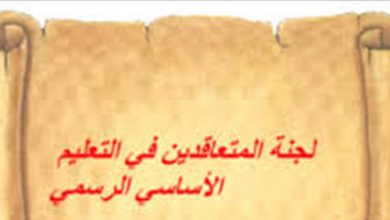 Photo of لجنة المتعاقدين في التعليم الأساسي الرسمي تؤكد الاستمرار في الإضراب لحين تحقيق المطالب
