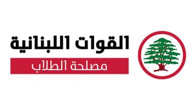 Photo of مصلحة طلاب “القوات”: السلطة تتحمل مسؤولية التقصير بحق الجامعة اللبنانية