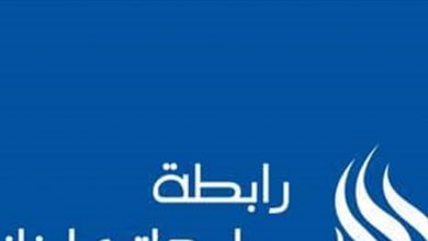 Photo of رابطة جامعات لبنان: للكف عن العبث بالتعليم العالي